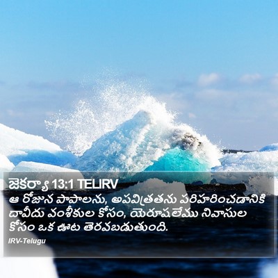 జెకర్యా 13:1 TELIRV Bible Verse Image