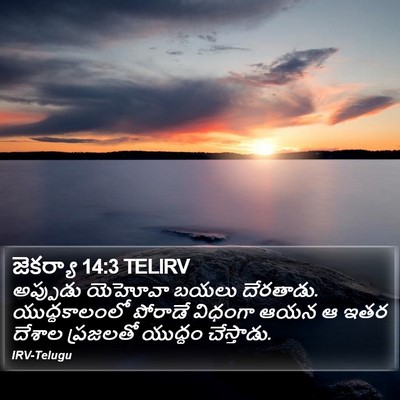జెకర్యా 14:3 TELIRV Bible Verse Image