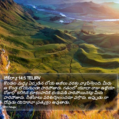 జెకర్యా 14:5 TELIRV Bible Verse Image