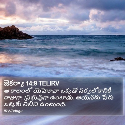 జెకర్యా 14:9 TELIRV Bible Verse Image