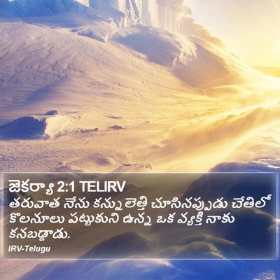 జెకర్యా 2:1 TELIRV Bible Verse Image