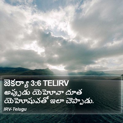 జెకర్యా 3:6 TELIRV Bible Verse Image