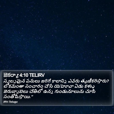 జెకర్యా 4:10 TELIRV Bible Verse Image