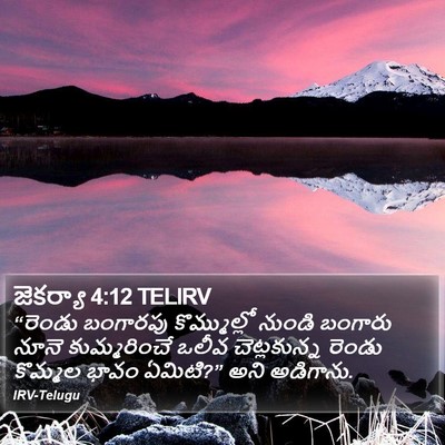 జెకర్యా 4:12 TELIRV Bible Verse Image