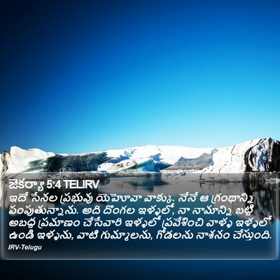 జెకర్యా 5:4 TELIRV Bible Verse Image