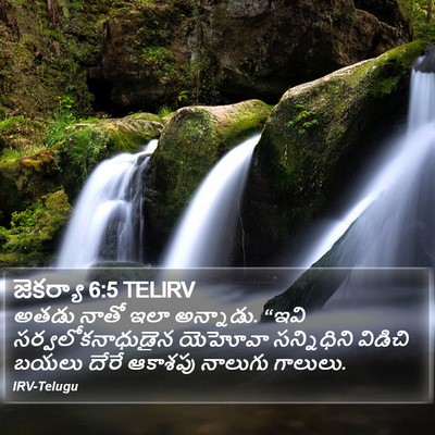 జెకర్యా 6:5 TELIRV Bible Verse Image