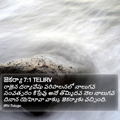 జెకర్యా 7:1 TELIRV Bible Verse Image