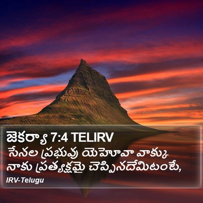జెకర్యా 7:4 TELIRV Bible Verse Image