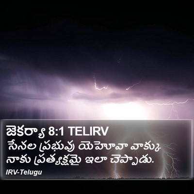 జెకర్యా 8:1 TELIRV Bible Verse Image