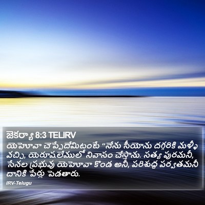 జెకర్యా 8:3 TELIRV Bible Verse Image