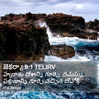 జెకర్యా 9:1 TELIRV Bible Verse Image
