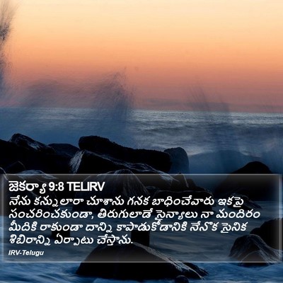 జెకర్యా 9:8 TELIRV Bible Verse Image