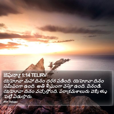 జెఫన్యా 1:14 TELIRV Bible Verse Image