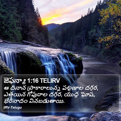జెఫన్యా 1:16 TELIRV Bible Verse Image