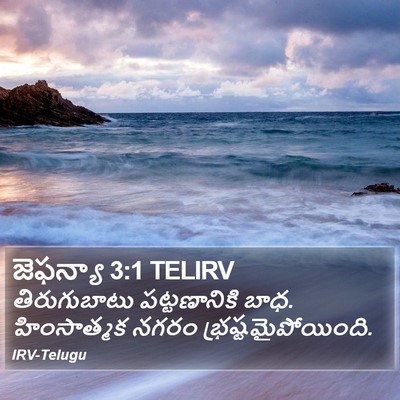 జెఫన్యా 3:1 TELIRV Bible Verse Image