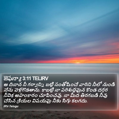 జెఫన్యా 3:11 TELIRV Bible Verse Image
