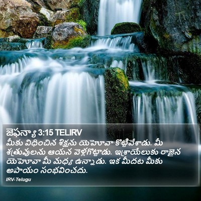 జెఫన్యా 3:15 TELIRV Bible Verse Image