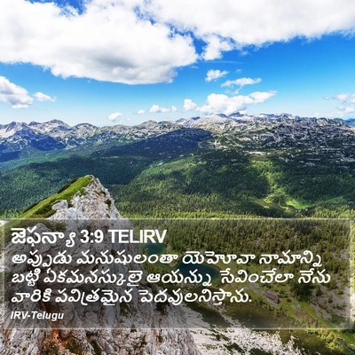 జెఫన్యా 3:9 TELIRV Bible Verse Image