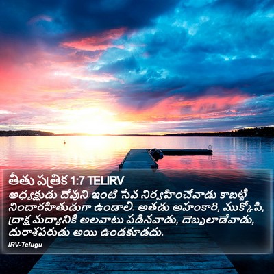 తీతు పత్రిక 1:7 TELIRV Bible Verse Image