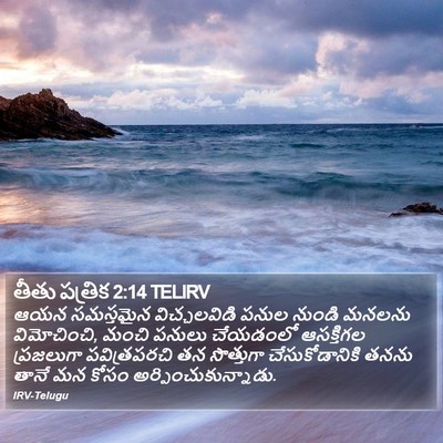 తీతు పత్రిక 2:14 TELIRV Bible Verse Image