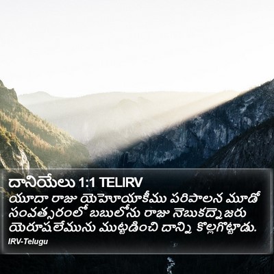 దానియేలు 1:1 TELIRV Bible Verse Image