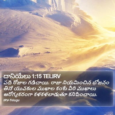 దానియేలు 1:15 TELIRV Bible Verse Image