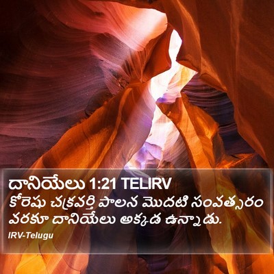 దానియేలు 1:21 TELIRV Bible Verse Image
