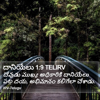దానియేలు 1:9 TELIRV Bible Verse Image