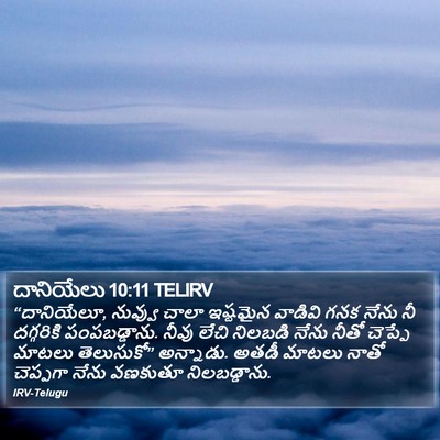 దానియేలు 10:11 TELIRV Bible Verse Image