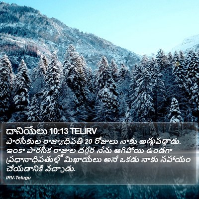 దానియేలు 10:13 TELIRV Bible Verse Image