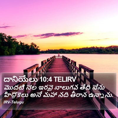 దానియేలు 10:4 TELIRV Bible Verse Image
