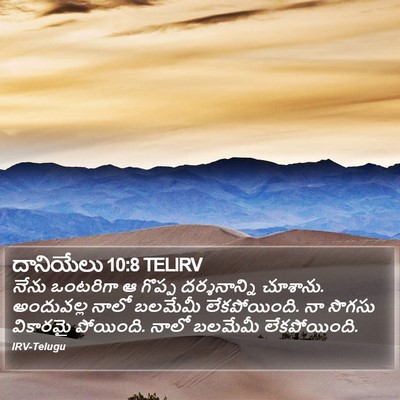 దానియేలు 10:8 TELIRV Bible Verse Image