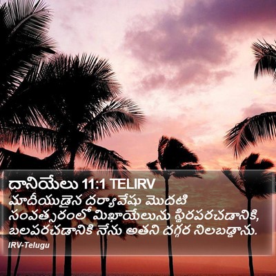 దానియేలు 11:1 TELIRV Bible Verse Image