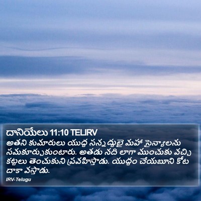 దానియేలు 11:10 TELIRV Bible Verse Image