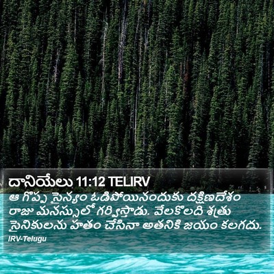 దానియేలు 11:12 TELIRV Bible Verse Image