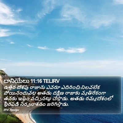 దానియేలు 11:16 TELIRV Bible Verse Image