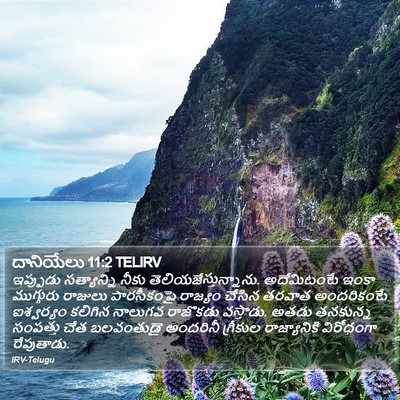 దానియేలు 11:2 TELIRV Bible Verse Image
