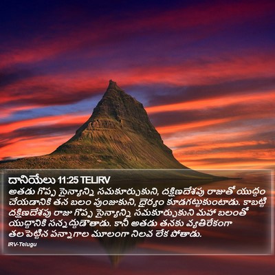 దానియేలు 11:25 TELIRV Bible Verse Image