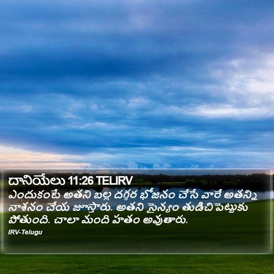 దానియేలు 11:26 TELIRV Bible Verse Image