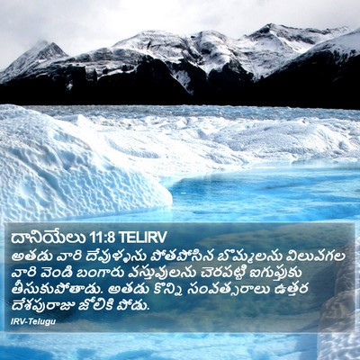 దానియేలు 11:8 TELIRV Bible Verse Image