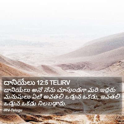 దానియేలు 12:5 TELIRV Bible Verse Image