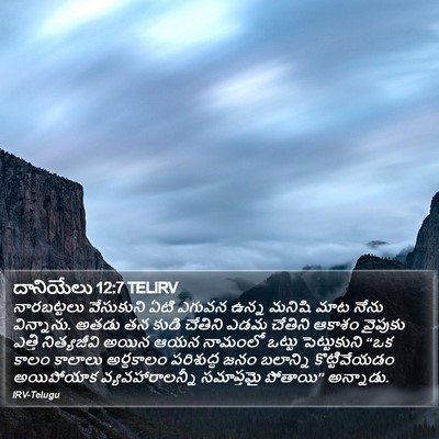 దానియేలు 12:7 TELIRV Bible Verse Image