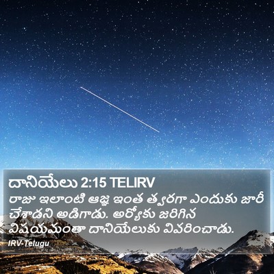 దానియేలు 2:15 TELIRV Bible Verse Image