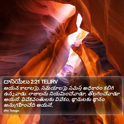 దానియేలు 2:21 TELIRV Bible Verse Image