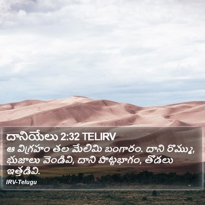 దానియేలు 2:32 TELIRV Bible Verse Image