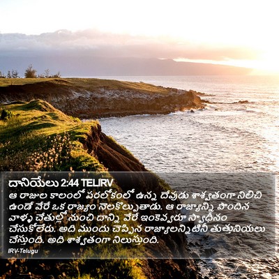 దానియేలు 2:44 TELIRV Bible Verse Image
