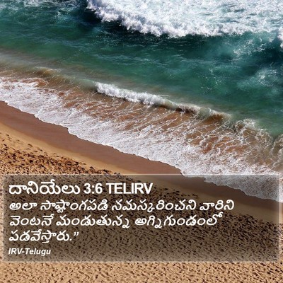 దానియేలు 3:6 TELIRV Bible Verse Image