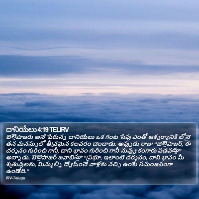 దానియేలు 4:19 TELIRV Bible Verse Image