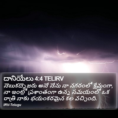 దానియేలు 4:4 TELIRV Bible Verse Image