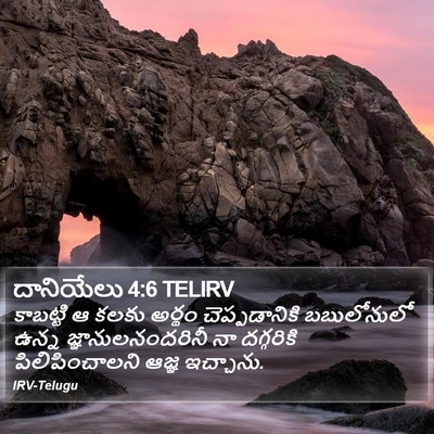 దానియేలు 4:6 TELIRV Bible Verse Image